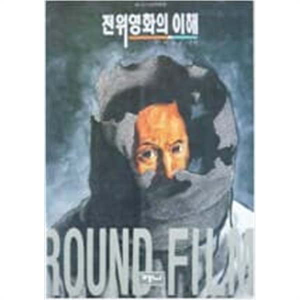 전위영화의 이해[1991초판]