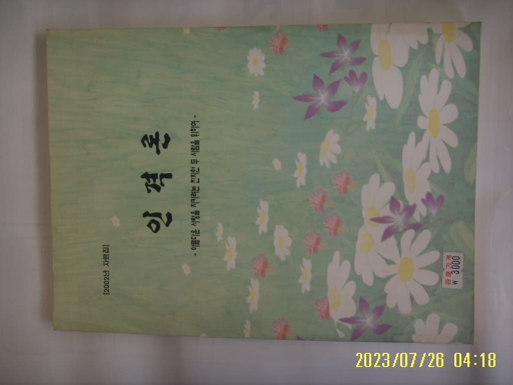 2002년 자료집 인격론 - 아름다운 사랑을 지키려는 진지한 두 사람을 위하여 -사진.꼭 상세란참조