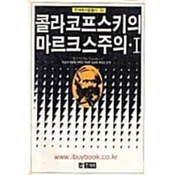 콜라코프스키의 마르크스주의 1 (초판 1989)