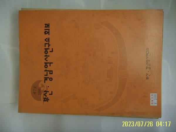 부산. 경남역사연구소 / 부산 경남역사연구소 회보 제7호 1996 -꼭 상세란참조