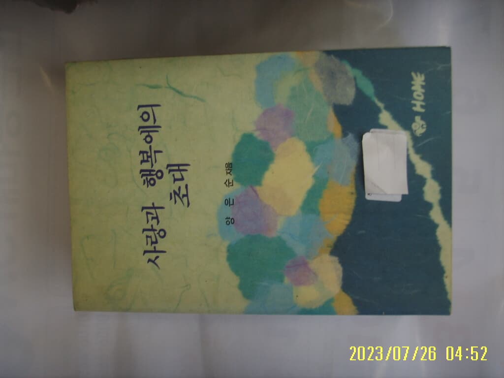 양은순 지음 / HOME / 사랑과 행복에의 초대 -대여점용. 꼭 상세란참조