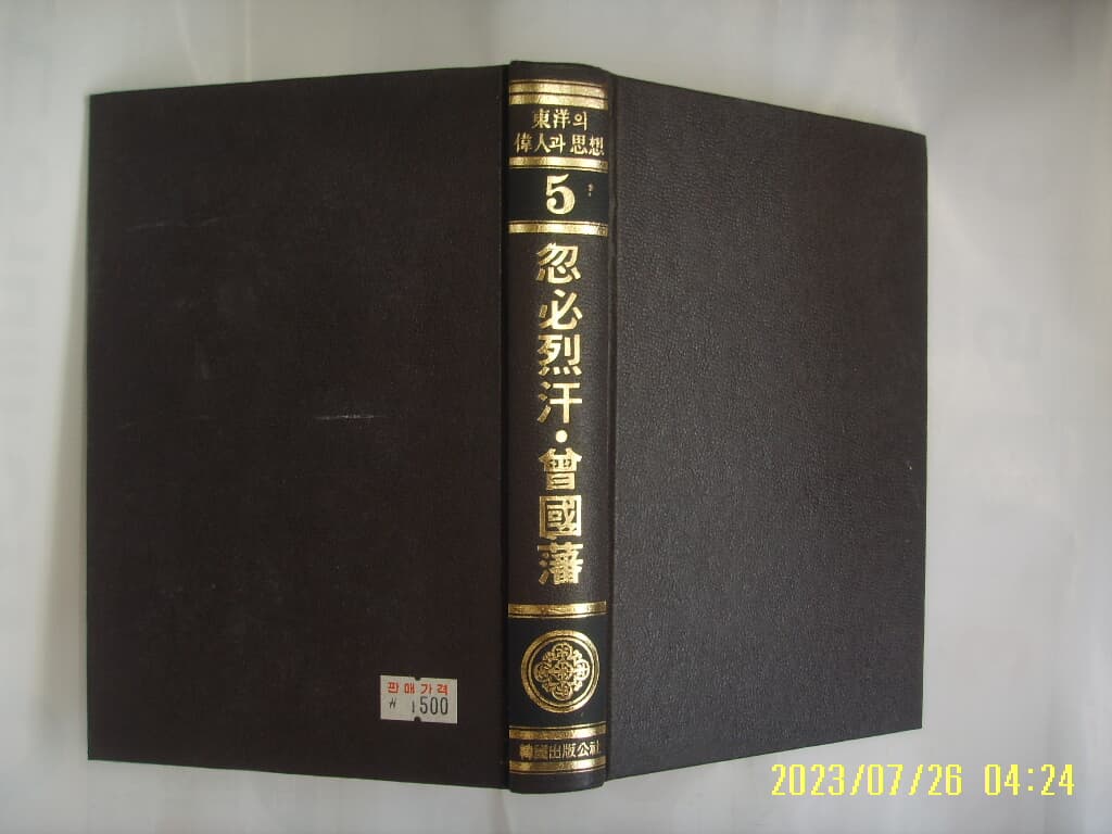 박영준 외 편저 / 한국출판공사 / 동양의 위인과 사상 5 忽必烈汗. 회국번 증국번 -사진. 꼭 상세란참조