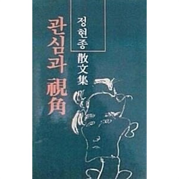 관심과 시각 (정현종 산문집) (초판 1983)