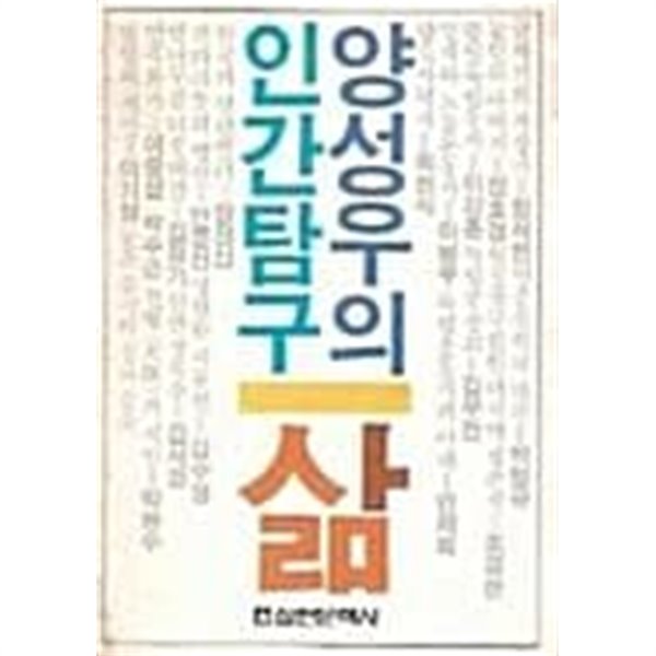 삶 : 양성우의 인간탐구 (초판 1985)