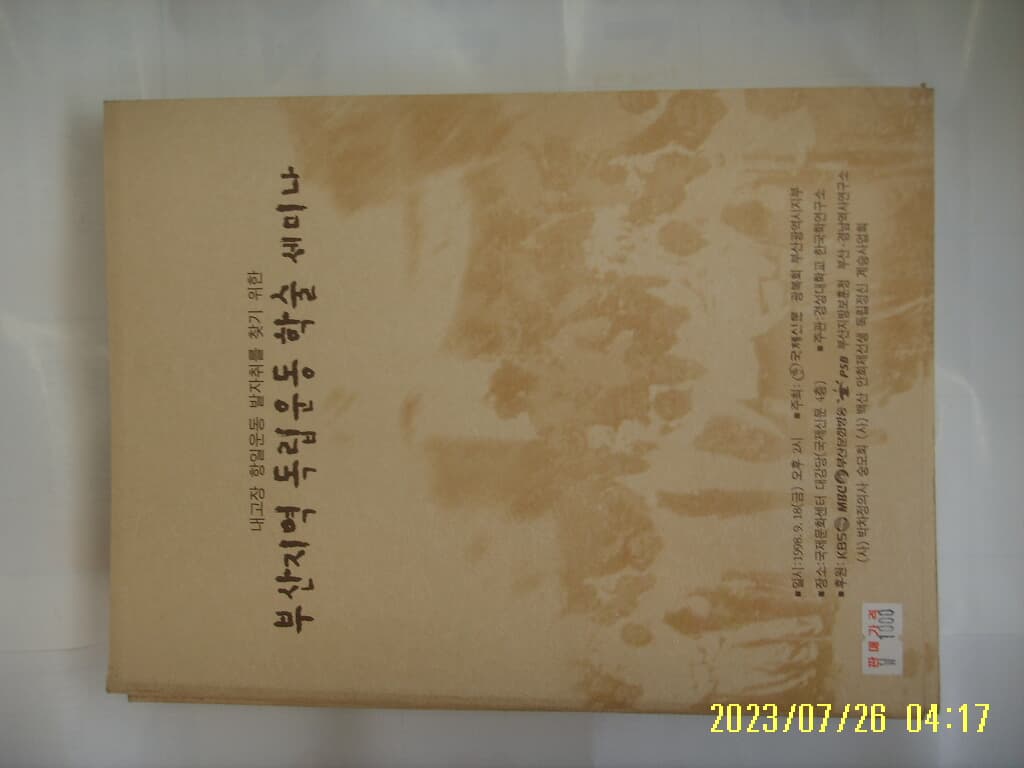 내고장 항일운동 발자취를 찾기 위한 부산지역 독립운동 학술 세미나 1998.9.18 -사진. 꼭 상세란참조