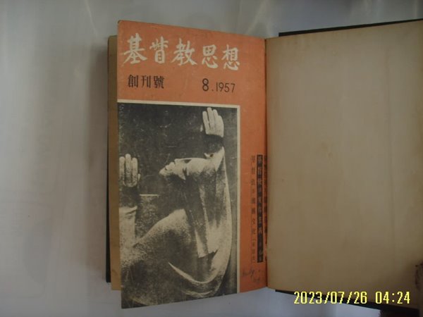 대한기독교서회 / 기독교사상 창간호 1957.8 - 1957.12월 (5권 한묶음 영인) -사진. 꼭 상세란참조