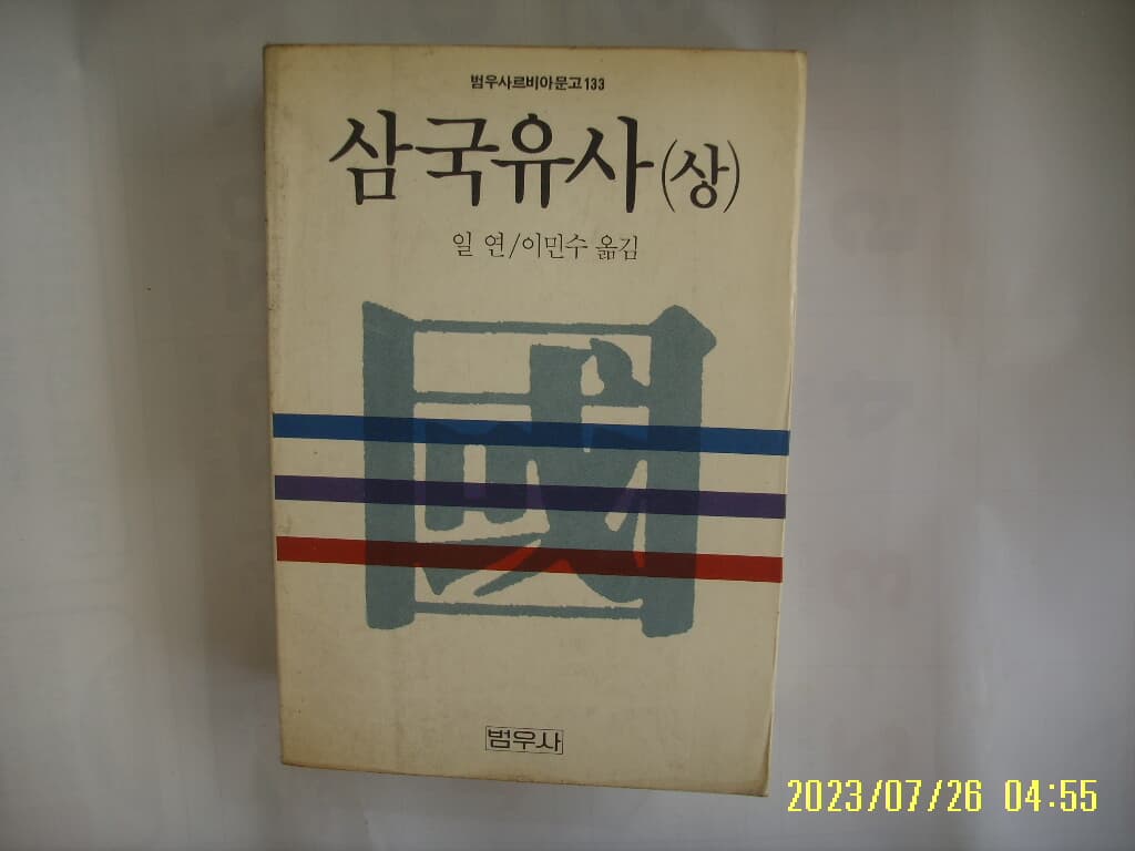 일연. 이민수 옮김 / 범우사 문고 133 / 삼국유사 (상) -꼭 상세란참조