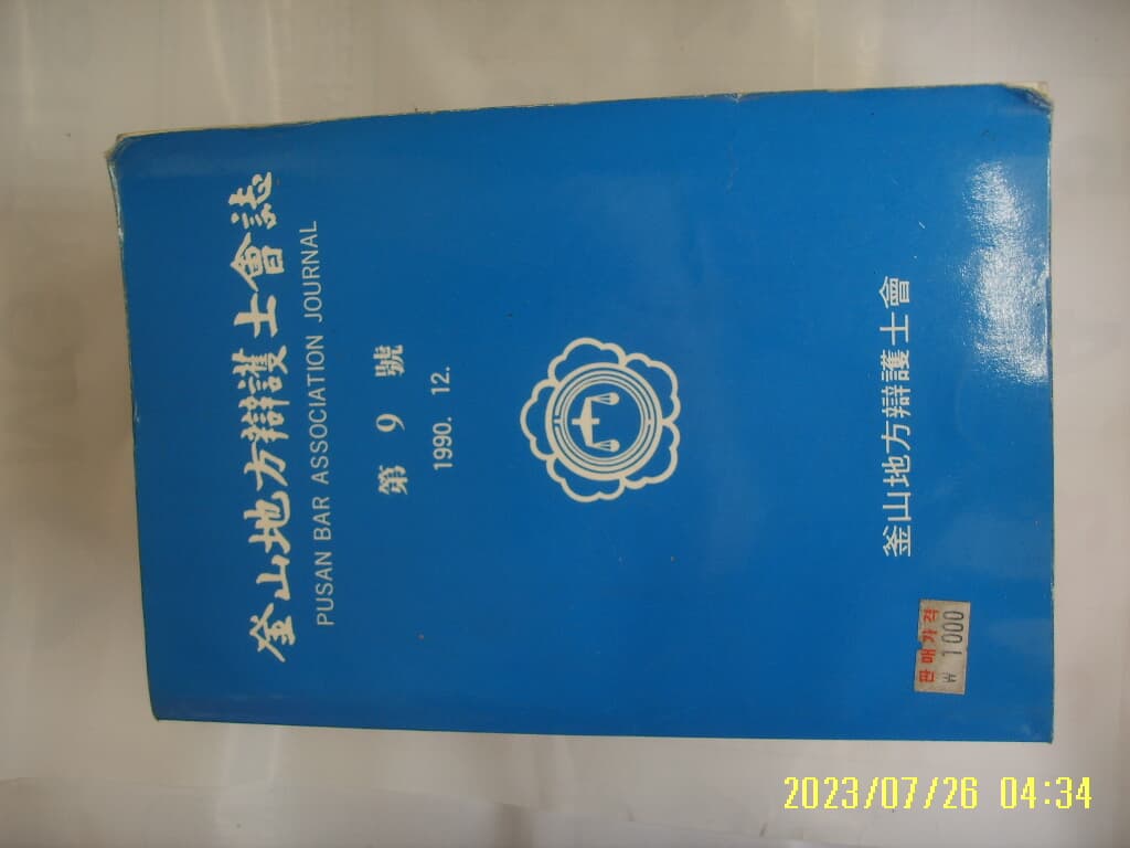 부산지방변호사회 / 부산지방변호사회지 제9호 1990.12  -사진. 꼭 상세란참조