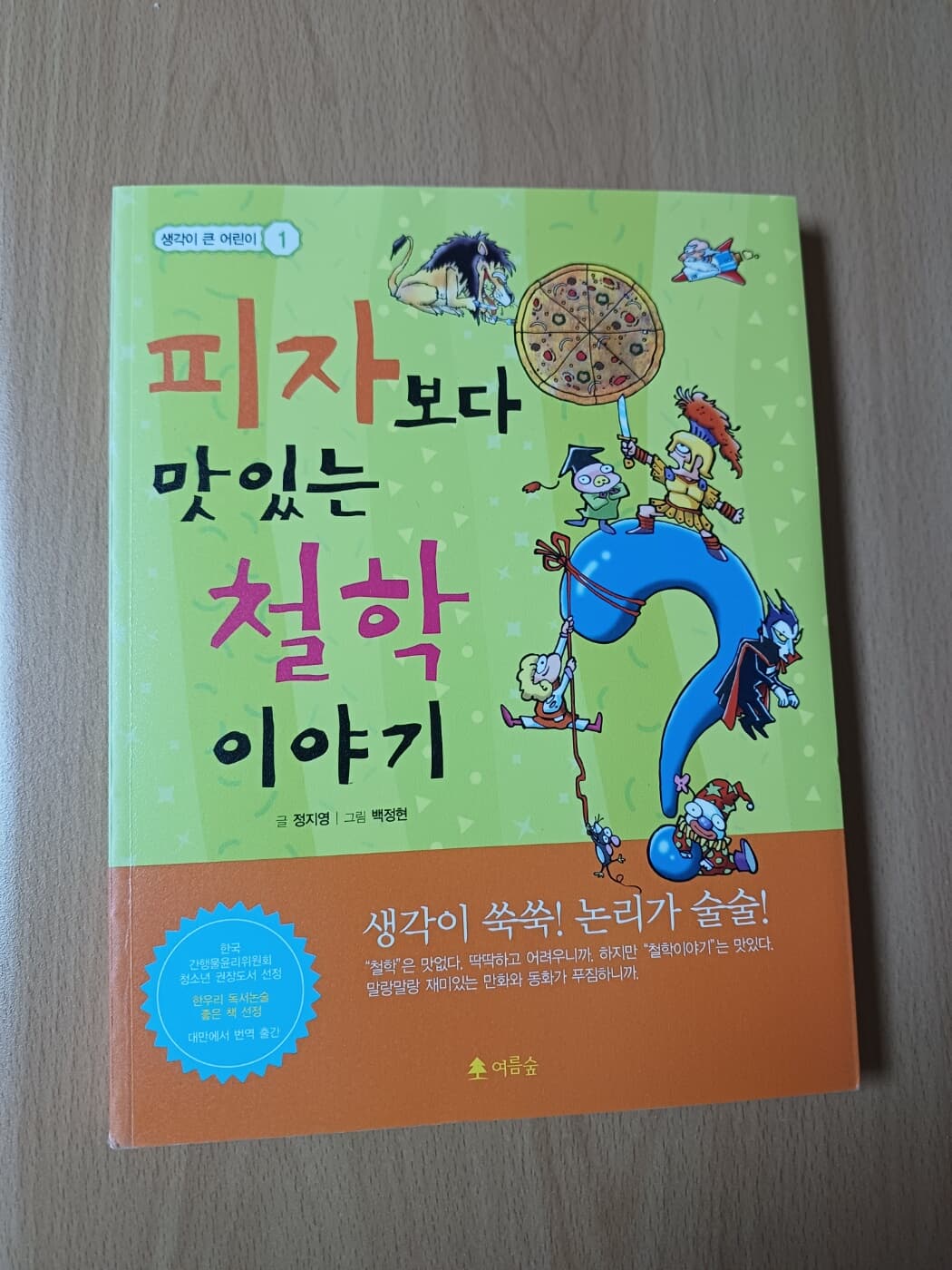 피자보다 맛있는 철학 이야기