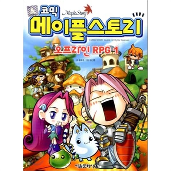 코믹 메이플 스토리 - 오프라인 RPG 1