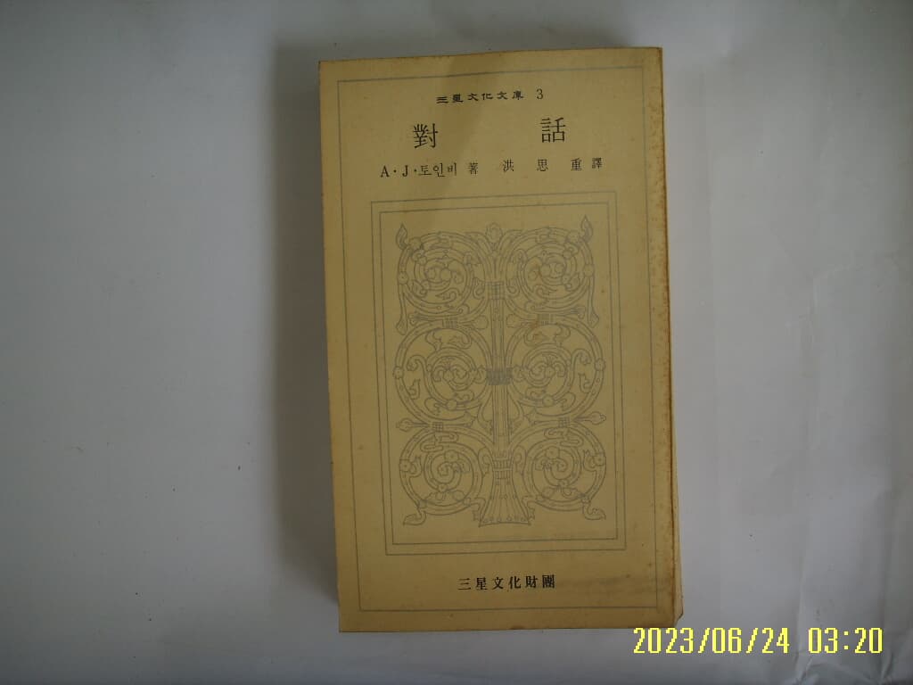 A. J. 토인비. 홍사중 역 / 삼성문화재단 문고 3 대화 -72년.초판. 꼭 상세란참조