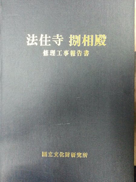 법주사별상전 수리공사보고서 /1998년 국립문화재연구소 발행/405쪽