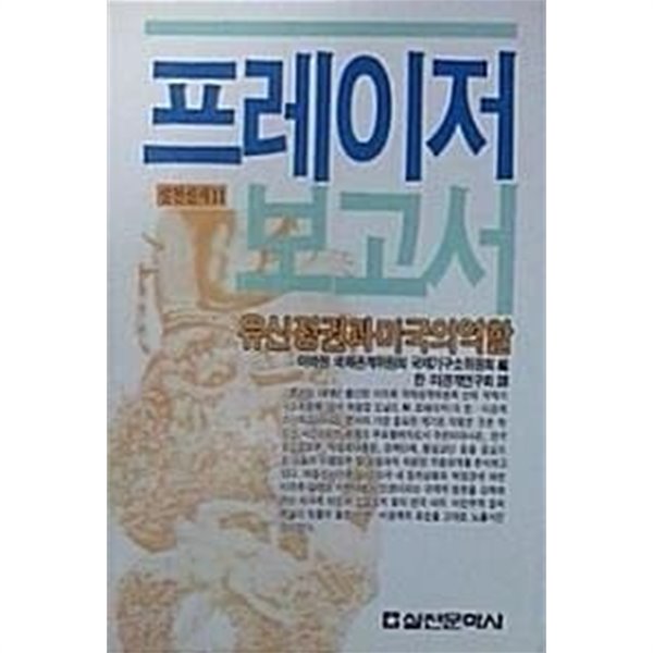 프레이저 보고서 : 유신정권과 미국의 역할