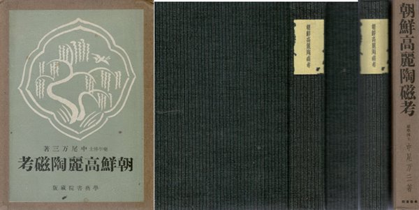朝鮮高麗陶磁考( 조선고려도자고 도자기 청자 백자 )　