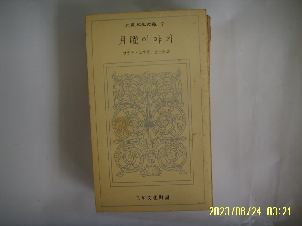 알퐁스. 도데 저. 김정옥 역 / 삼성문화재단 문고 7 월요이야기 -72년.초판. 꼭 상세란참조