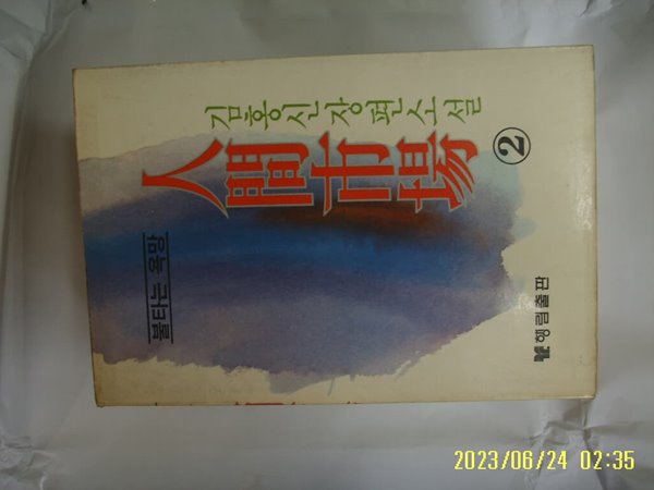 김홍신 소설 / 행림출판 / 인간시장 2 불타는 욕망 (완결 모름) -꼭 상세란참조. 토지서점 헌책전문