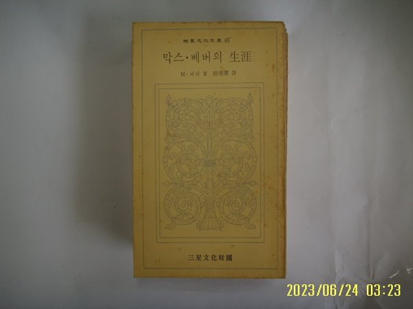 M. 베버. 조기준 역 / 삼성문화재단 문고 65 / 막스. 베버의 생애 -75년.초판. 꼭 상세란참조