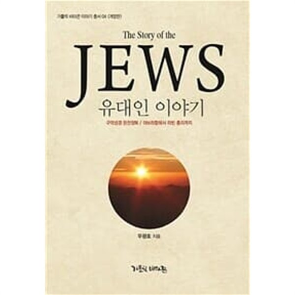 유대인 이야기 The Story of the Jews유대인 이야기 The Story of the Jews