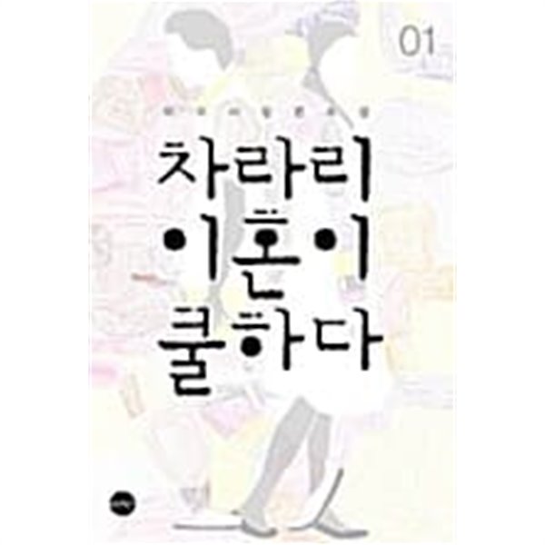 차라리 이혼이 쿨하다 1★