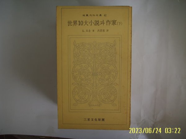 S. 모옴. 홍사중 역 / 삼성문화재단 문고 42 / 세계10대소설과 작가 (하) -74년.초판. 꼭 상세란참조