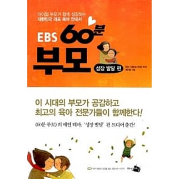 EBS 60분 부모 : 성장 발달 편