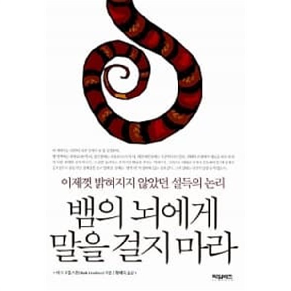 뱀의 뇌에게 말을 걸지 마라