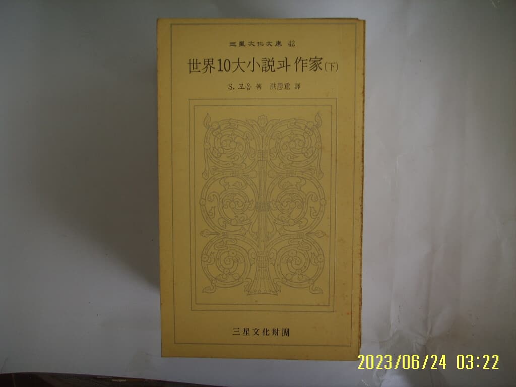 S. 모옴. 홍사중 역 / 삼성문화재단 문고 42 / 세계10대소설과 작가 (하) -74년.초판. 꼭 상세란참조