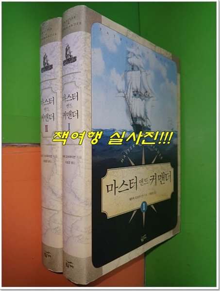 마스터 앤드 커맨더 1,2권 (전2권/2008년)