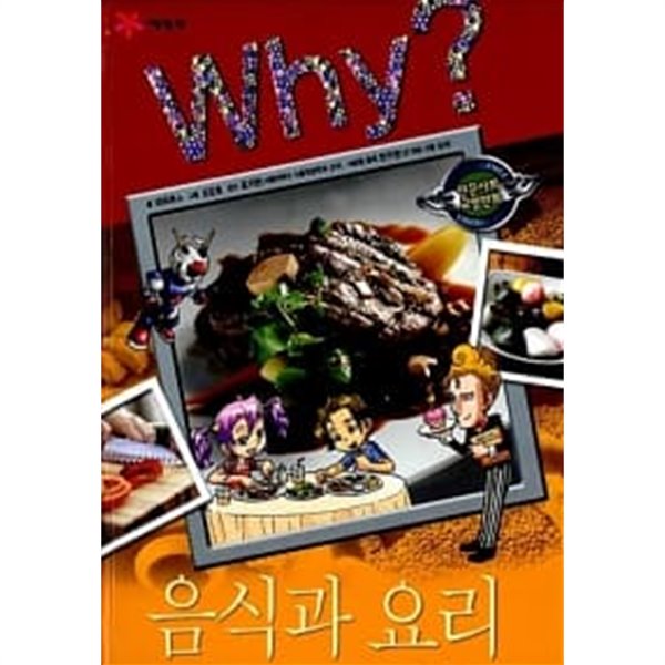 Why? 음식과 요리