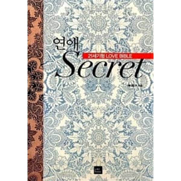 연애 Secret★