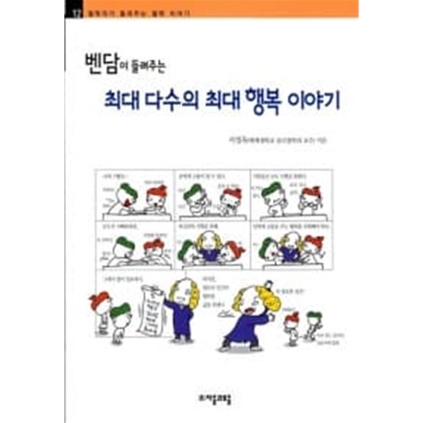 벤담이 들려주는 최대 다수의 최대 행복 이야기