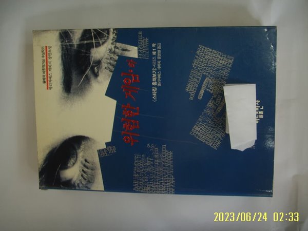 엘리자베스 게이지. 윤명현 옮김 / 하늘출판사 / 위험한 게임 (하) (스타킹 훔쳐보기 제1작) -대여점용. 꼭 상세란참조