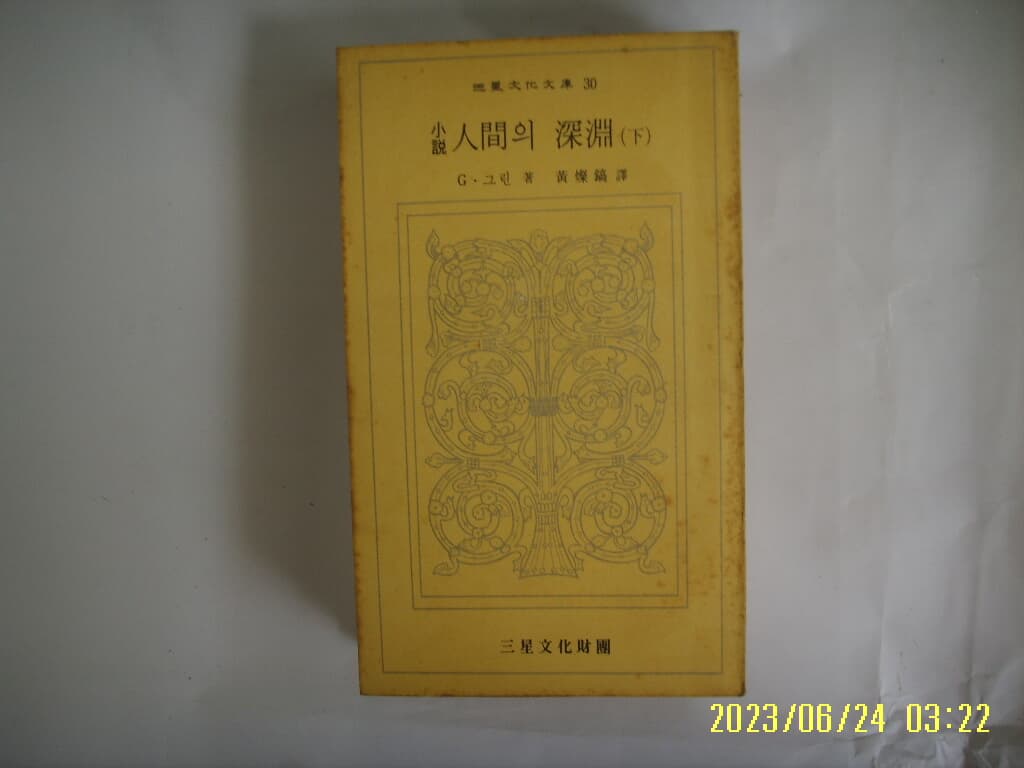 G. 그린 저. 황찬호 역 / 삼성문화재단 문고 30 / 소설 인간의 심연 (하) -73년.초판. 꼭 상세란참조