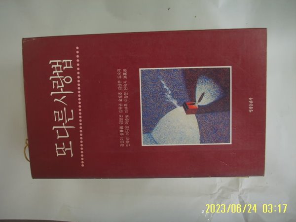 한국문인협회 문예대학 편. 강순미 외 시집 / 영광출판사 / 또 다른 사랑법 -91년.초판. 꼭 상세란참조