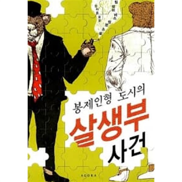 봉제인형 도시의 살생부 사건