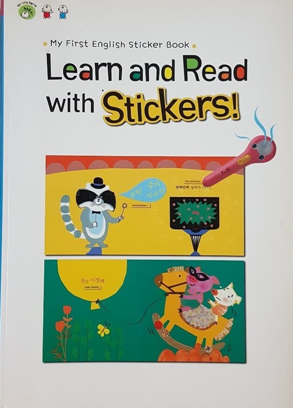 Learn and Read with Stickers ! (명코 다지능 첫놀이책 까르르 스티커북)