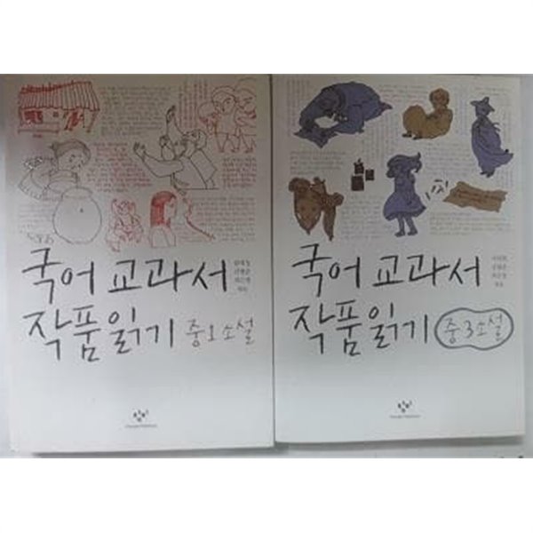 국어 교과서 작품읽기 : 중1 소설 + 중3 소설 /(두권/하단참조)