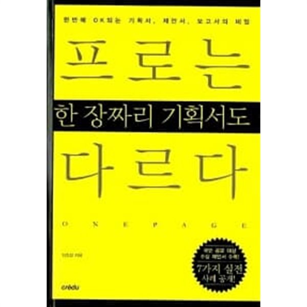 프로는 한 장짜리 기획서도 다르다