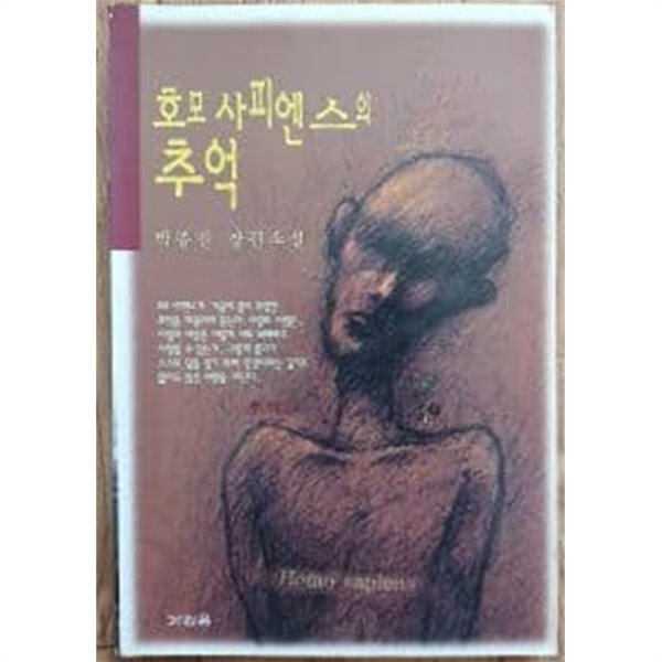 호모사피엔스의 추억