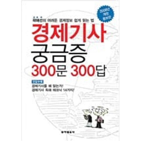 경제기사 궁금증 300문 300답