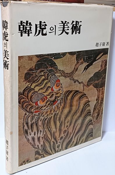 한호의 미술(韓虎의 美術) -흑백,컬러도판-235/310/25, 237쪽,하드커버-절판된 귀한책-