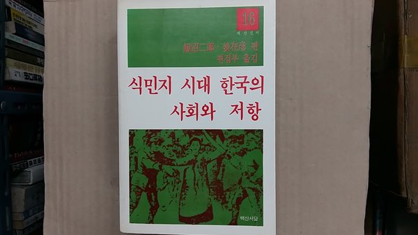 식민지 시대 한국의 사회와 저항