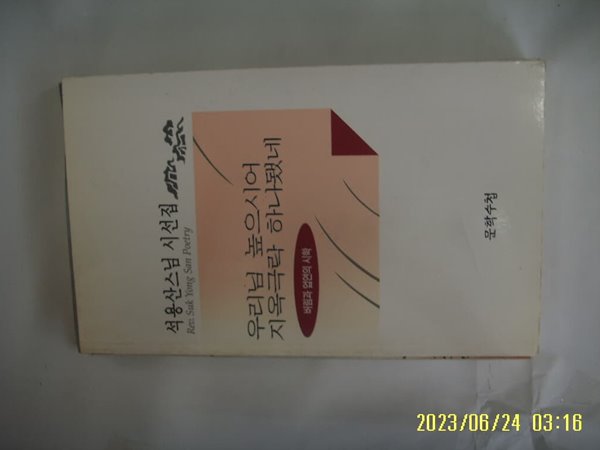 석용산 스님 시선집 / 문학수첩 / 우리님 높으시어 지옥극락 하나됐네 -98년.초판. 꼭 상세란참조