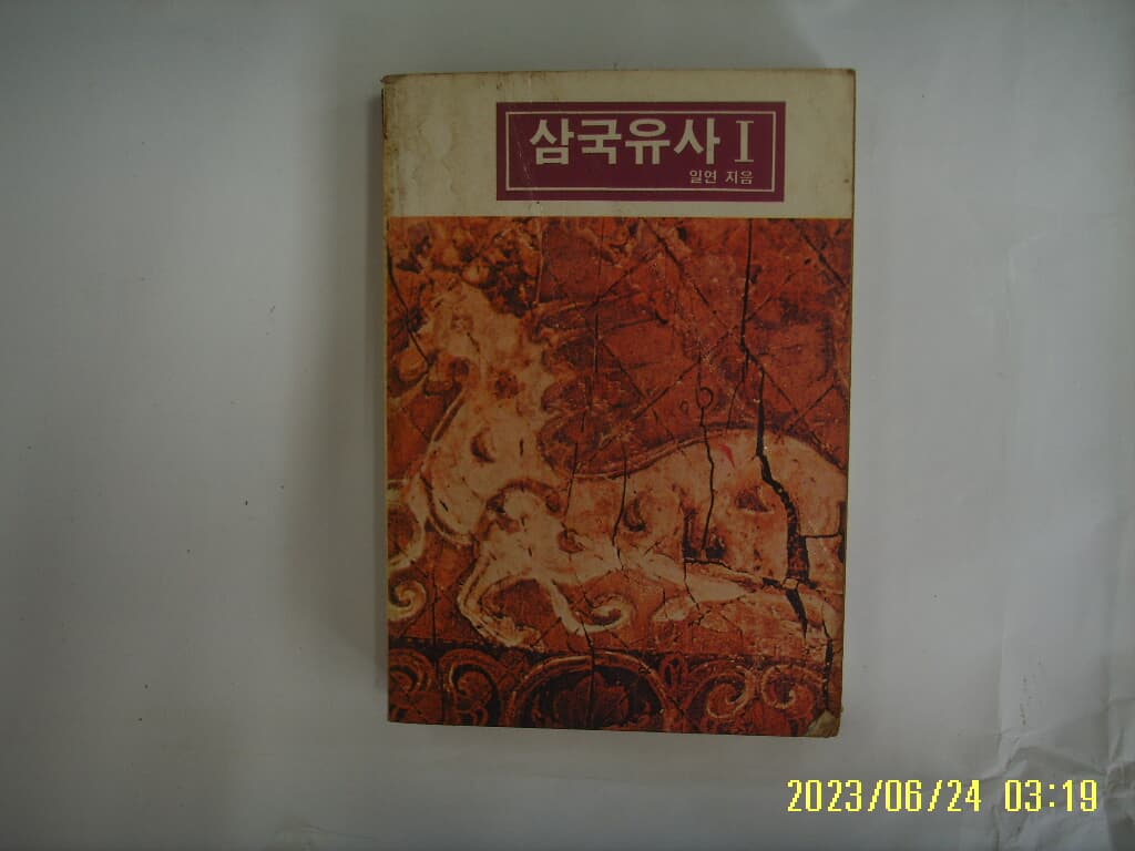 일연 지음 / 문공사 문고 231 / 삼국유사 1 -84년.초판. 꼭 상세란참조