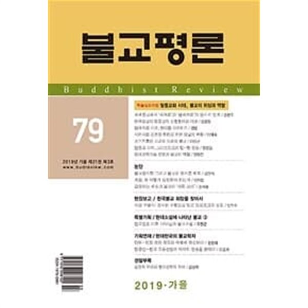 불교평론 79 (2019년 가을 제21권 제3호)