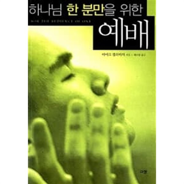 하나님 한 분만을 위한 예배