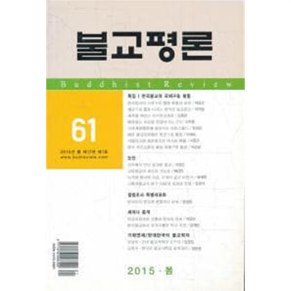 불교평론 61 (2015년 봄 제17권 제1호)