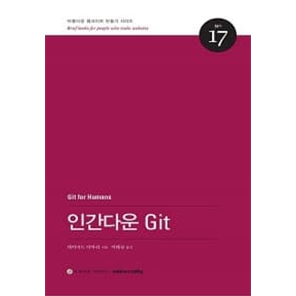 인간다운 Git