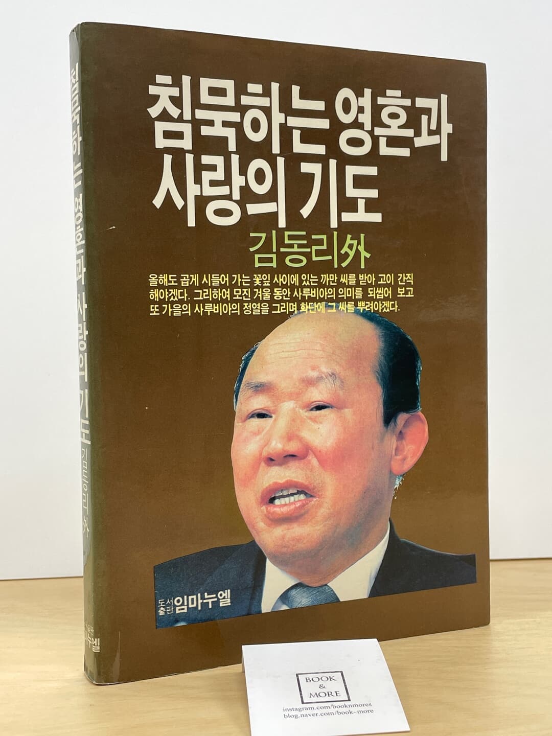 침묵하는 영혼과 사랑의 기도(1986년 10월 초판본) / 임마누엘 / 김동리 외 / 상태 : 중 (설명과 사진 참고)