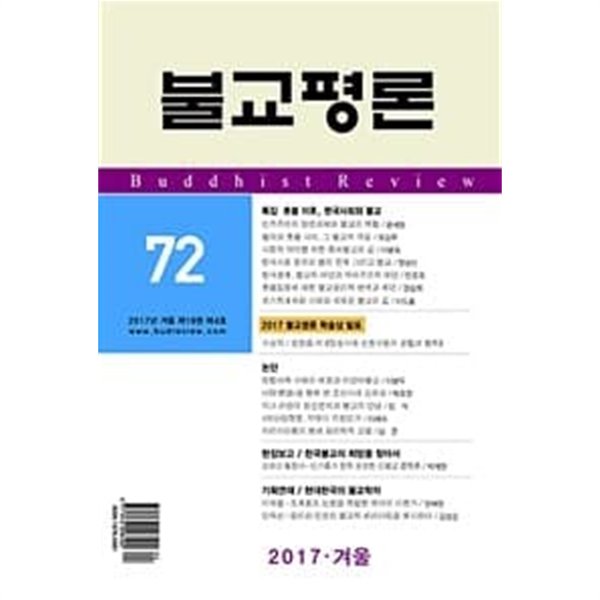 불교평론 72 (2017년 겨울 제19권 제4호)